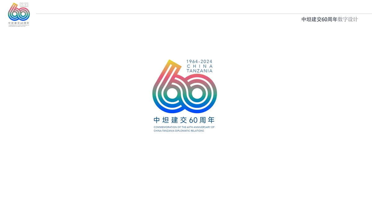 中坦建交60周年项目图 1